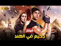 فيلم جحيم في الهند كوميديا وأكشن برة مصر بطولة محمد امام وياسمين صبري 