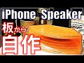 【DIY キャンプ #36】板から自作。iPhone載せてソロキャンプで聴く、スマホ用小型ホーン型スピーカー作ってみた!
