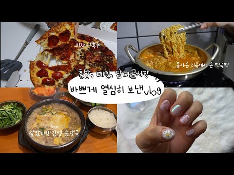 혼밥🍕🍺먹방 브이로그 네일💅🏻 제육볶음 된장찌개, 떡라면, <strong>이태원</strong> 피자 <strong>맛집</strong> 보니스피자펍, 인생 순댓국 농민백암순대, 김치만두, 남대문시장 구경, 버거킹 엄마상어