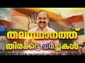 ഇന്നത്തെ ചര്‍ച്ചകള്‍ നിര്‍ണായകം; പ്രാധാന വകുപ്പുകള്‍ ആവശ്യപ്പെട്ട് Kerala Congress | UDF Govt