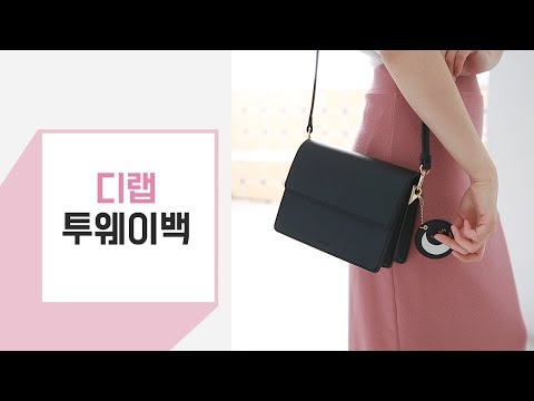 데일리백 추천 - 디자이너 가방 브랜드 디랩의 투웨이백 소개 할게요