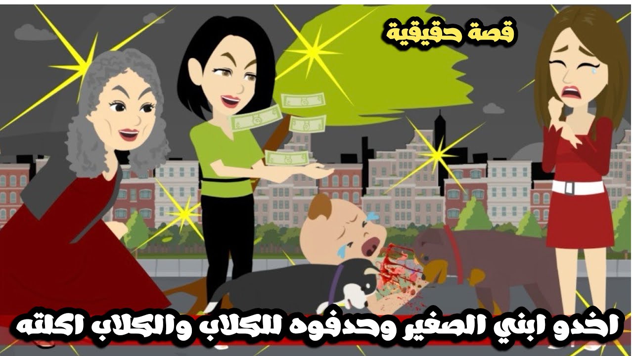 اخدو ابني الصغير و حدفوه للكلاب و الكلاب اكلته و السبب..قصة حقيقية