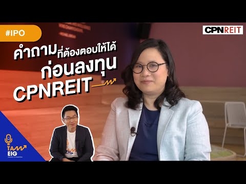 #CPNREIT คำถามที่ต้องตอบให้ได้ ก่อนลงทุนใน CPNREIT | #IPO #ถามอีกกับอิก