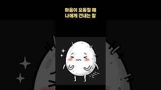 마음이 요동칠 때 나에게 건내는 말 |  감정조절  |  마음 챙김