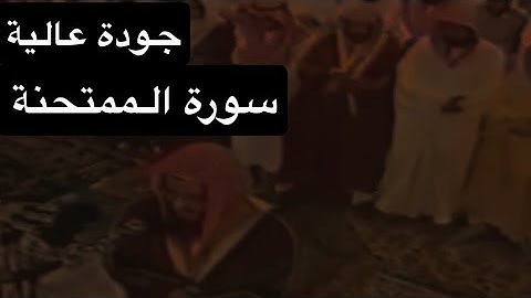 سورة الممتحنة [كاملة] بصوت القارئ الشيخ سعود الشريم عام 1417هـ