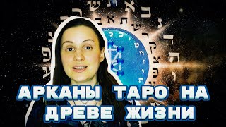 Карты таро и каббала