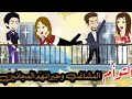 التوأم المشاغب وجيرانهم المجانين قصه كامله روووعه جدا 