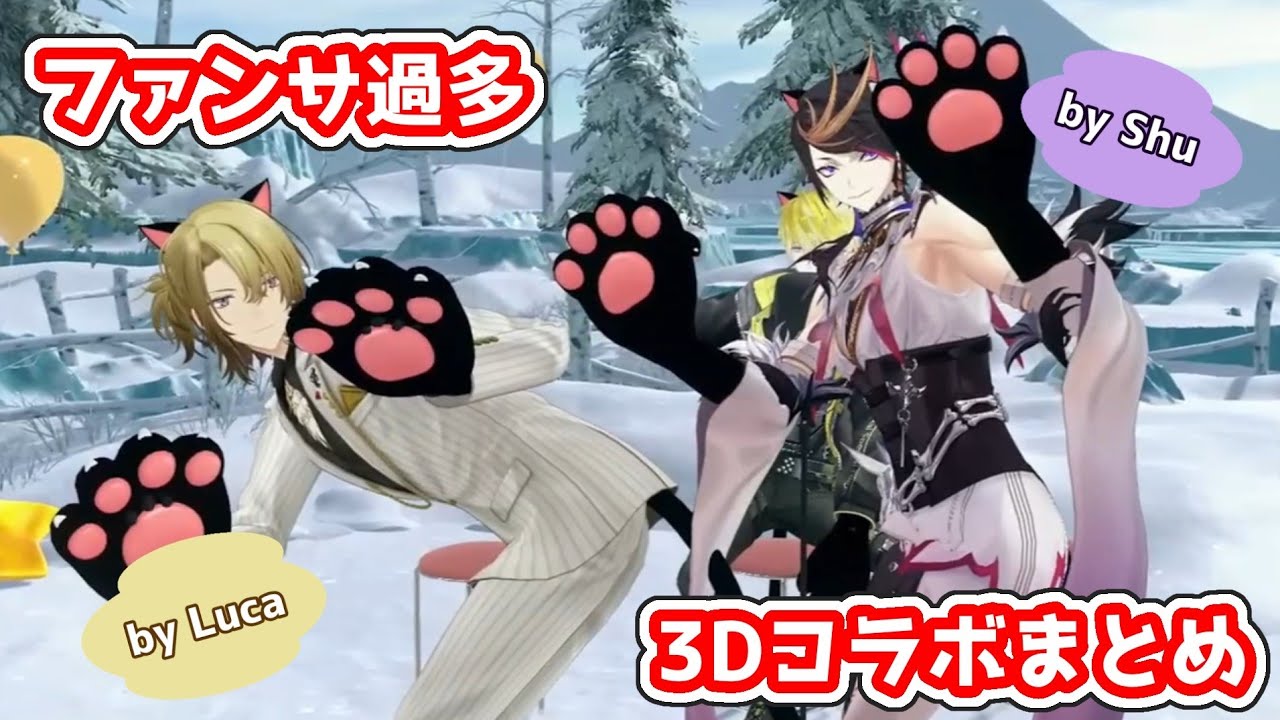 ［日本語字幕］相次ぐ3Dコラボでファンが困惑する量のファンサを投下していくシュウ＆ルカまとめ［にじEN切り抜き］