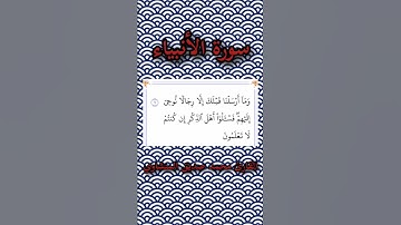 سورة الأنبياء | الآية ٧ | القارئ محمد صديق المنشاوي