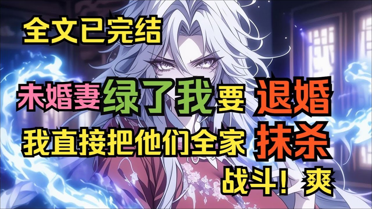 【完結文】未婚妻綠了我還要退婚，我直接抹殺她全家... 