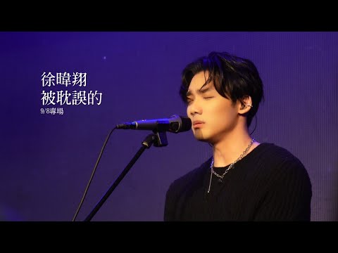 徐暐翔-被耽誤的(9/8專場)