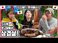 인생 첫 더덕구이에, 표충사에, 포항에서 드디어 삼겹살!!! '포항&대구여행 시리즈' 1일째 #한일커플 #한국여행 #포항 #대구 #밀양