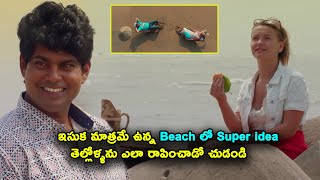 ఇసుక మాత్రమే ఉన్న Beach లో Super idea తెల్లోళ్ళను ఎలా రాపించాడో చుడండి l Chaitanyam Part 6 l
