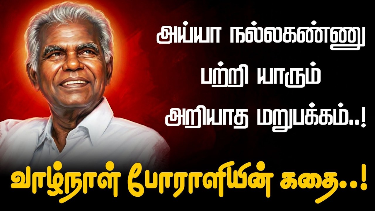 101 ஆண்டுகள் மக்களுக்காகவே வாழ்ந்த மாமனிதரின் சரித்திரம்