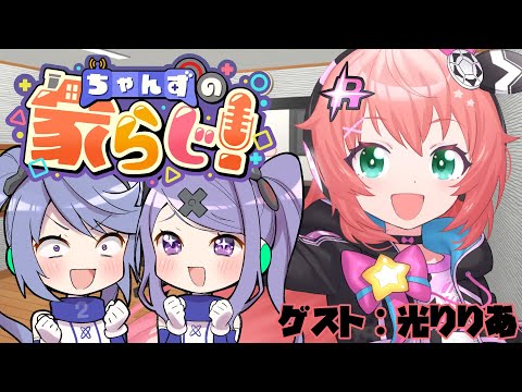 【姉妹でラジオ】ちゃんずの家らじ！ #159 ゲスト:光りりあ【 #家らじ！ 】/The sisters' radio-style talk show!