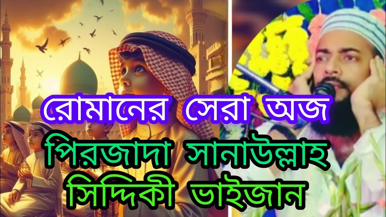 রমজান নের সেরা অজ পিজাদা সানাউল্লাহ সিদ্দিকী ভাইজান Sanaullah Siddiqui new waz 