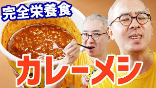 果たしてウマいのか！？完全栄養食版カレーメシを食べてみる！