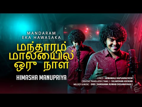 Mandaram Malei Lornan | Tamil Song | Himasha | DRD | Hemamali | Sulakshan | Official Music Video