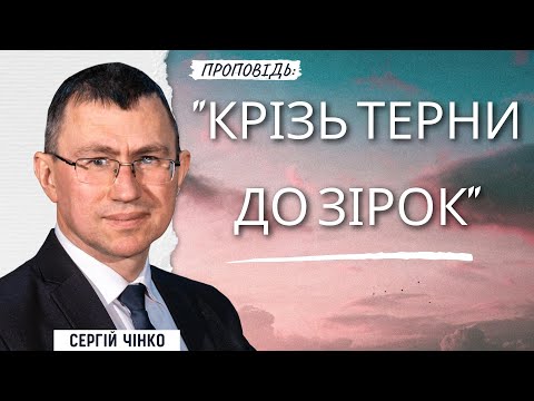 Крізь терни до зірок I Сергій Чінко