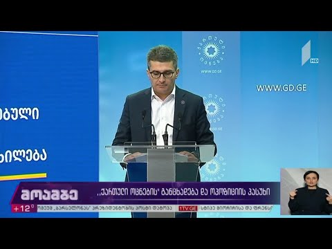 #არჩევნები2020  “ქართული ოცნების” განცხადება და ოპოზიციის პასუხი
