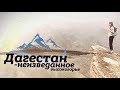 Высокогорье Докузпаринский район  #Дагестан_неизведанное 11