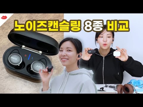 [제품협찬] 에어팟프로 대항마가 나왔다? 노이즈캔슬링 타입별 8종 비교! AKG N400, Shure aonic 50, 에어팟프로, bose 총출동