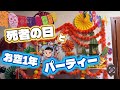死者の日とお空1年パーティー