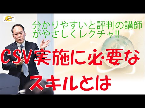CSV実施に必要なスキルとは