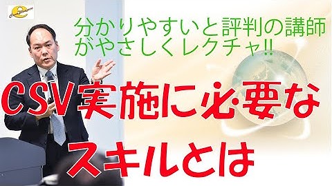 CSV実施に必要なスキルとは