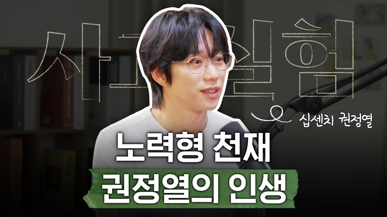 15년째 커리어 하이, 10CM 권정열이 말하는 롱런의 비결