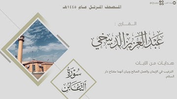 المصحف المرتل 1445هـ | سورة التغابن للقارئ عبدالعزيز الدبيخي | Surah At-Taghabun