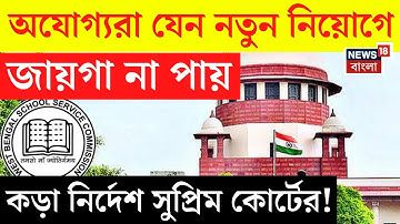SSC Case Update LIVE | অযোগ্যদের নিয়ে কড়া নির্দেশ ! যা ঘটল Supreme Court এ... | Bangla News