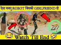 कभ द ख ह ऐस मजन ROBOT ज सक GIRLFRIEND ह Shorts Shortvideo Robot Funny Viral Short कभ द ख ह ऐस मजन ROBOT ज सक GIRLFRIEND ह Shorts Shortvideo Robot Funny Viral Short
