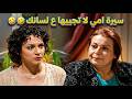 الكنة كبست حماتها عم تنتف بريش امها بس طلعت مش قليلة وعرفت كيف تداويها 