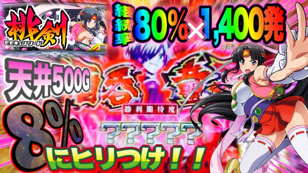 PモモキュンソードMC】8％の大当り⁉︎絶対無敵を引ける運を持ってても