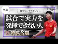 【卓球】試合で実力を発揮できない人の特徴３選 ！