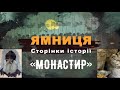 «Ямниця. Сторінки історії». «Монастир». 1 серія. 2022