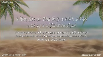 سورة الحجرات ئایەتی 12 - 18 _ شيخ مشاري العفاسي