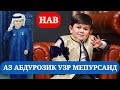 Аз Абдурозик узр мепурсанд