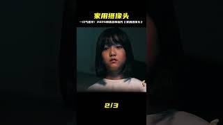 一口氣看完一整部2025最新韓國恐怖片《家用攝像頭》 #电影 #电影解说 #影视 #影视解说 #剧情