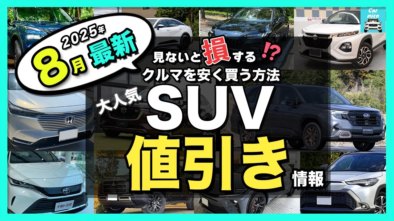 2025年8月最新情報】人気SUV納期＆値引き額を徹底比較！ハリアー