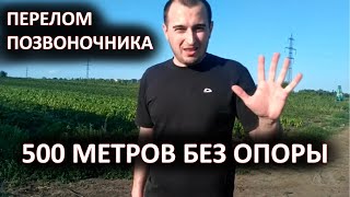 перелом позвоночника. 500 метров без опоры