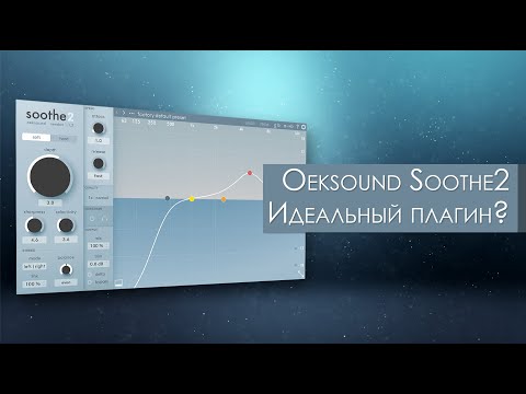 Soothe2 от Oeksound - ИДЕАЛЬНЫЙ плагин для сведения? | Обзор плагинов
