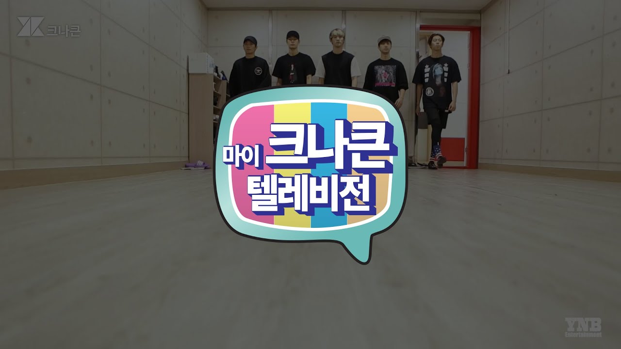 [마이 크나큰 텔레비전] #8 크나큰(KNK) 레슨현장