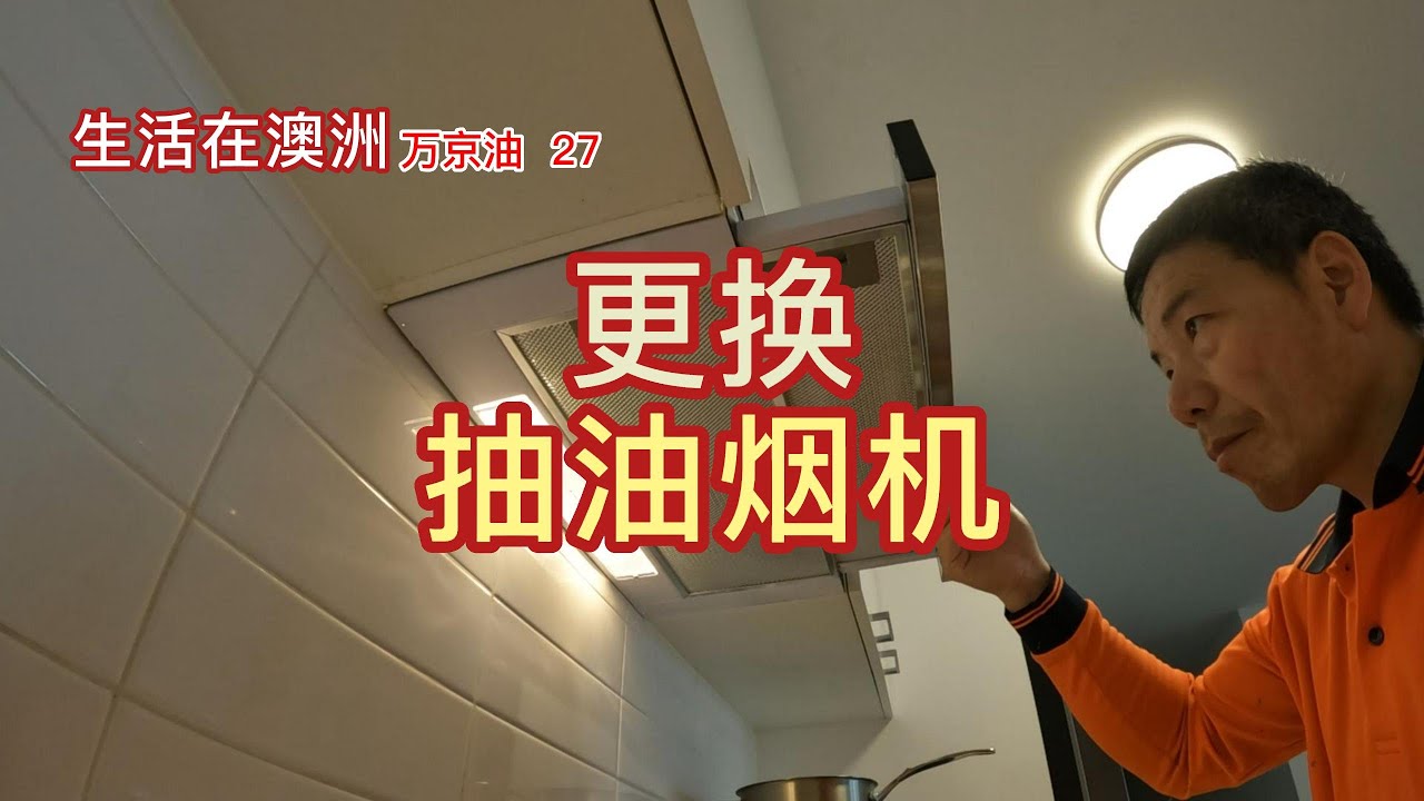 更换抽油烟机