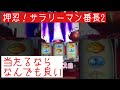 【押忍!サラリーマン番長2】 1日1見せ場 《渾身のチャンス目 果たして結果は 》 これからもスロットを愛して行きましょー!