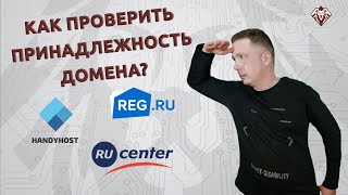 Как проверить принадлежность домена?