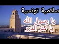 سلامية تونسية يا رسول الله يا كنز الدرر المشائخ الثلاثة عجاج سريح البراق