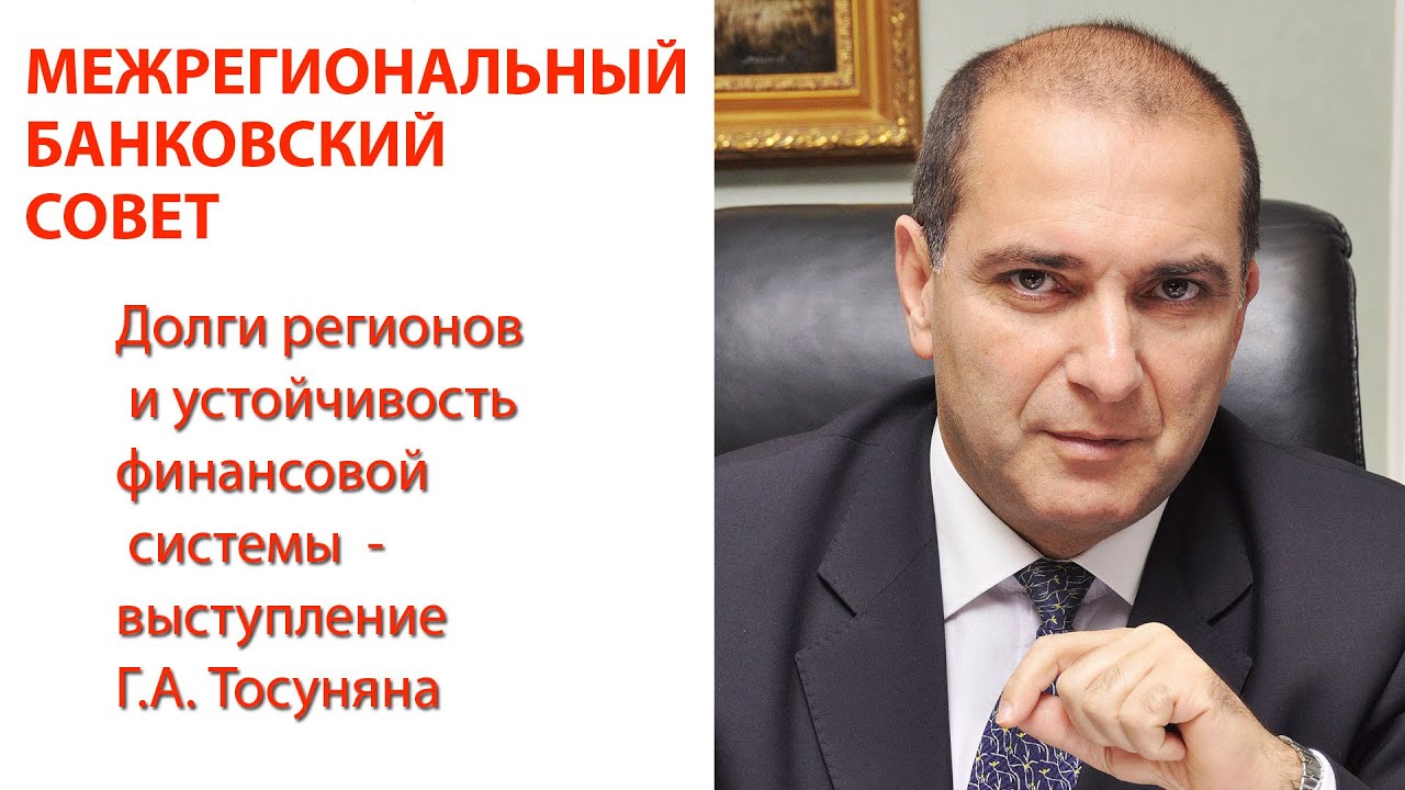 МБС - долги регионов и устойчивость финансовой системы - выступление ...