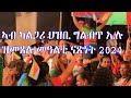 #part2 መዓልቲ ናጽነት ኤርትራ ኣብ ካልጋሪ